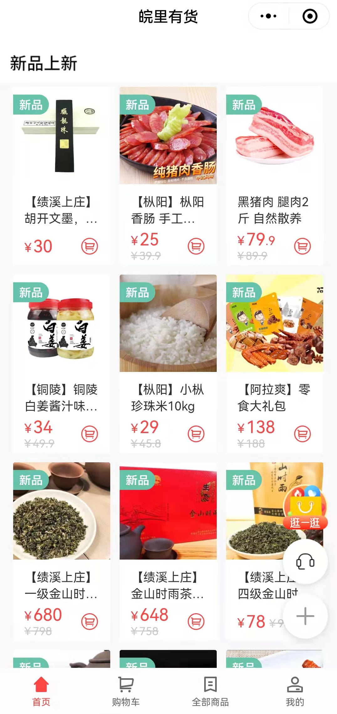 搭建“皖里有貨“小程序商城，助力鄉(xiāng)村振興_副本.jpg